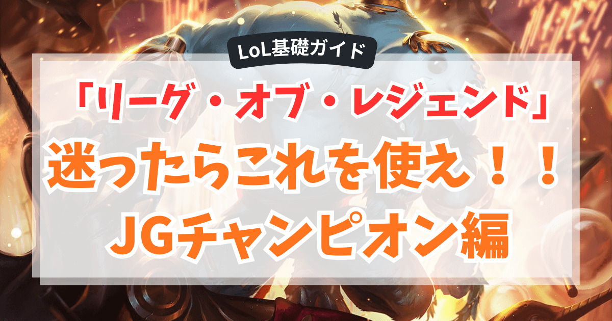 「リーグ・オブ・レジェンド」迷ったらこれを使え！！JGチャンピオン編