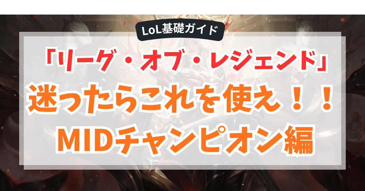 「リーグ・オブ・レジェンド」迷ったらこれを使え！！MIDチャンピオン編