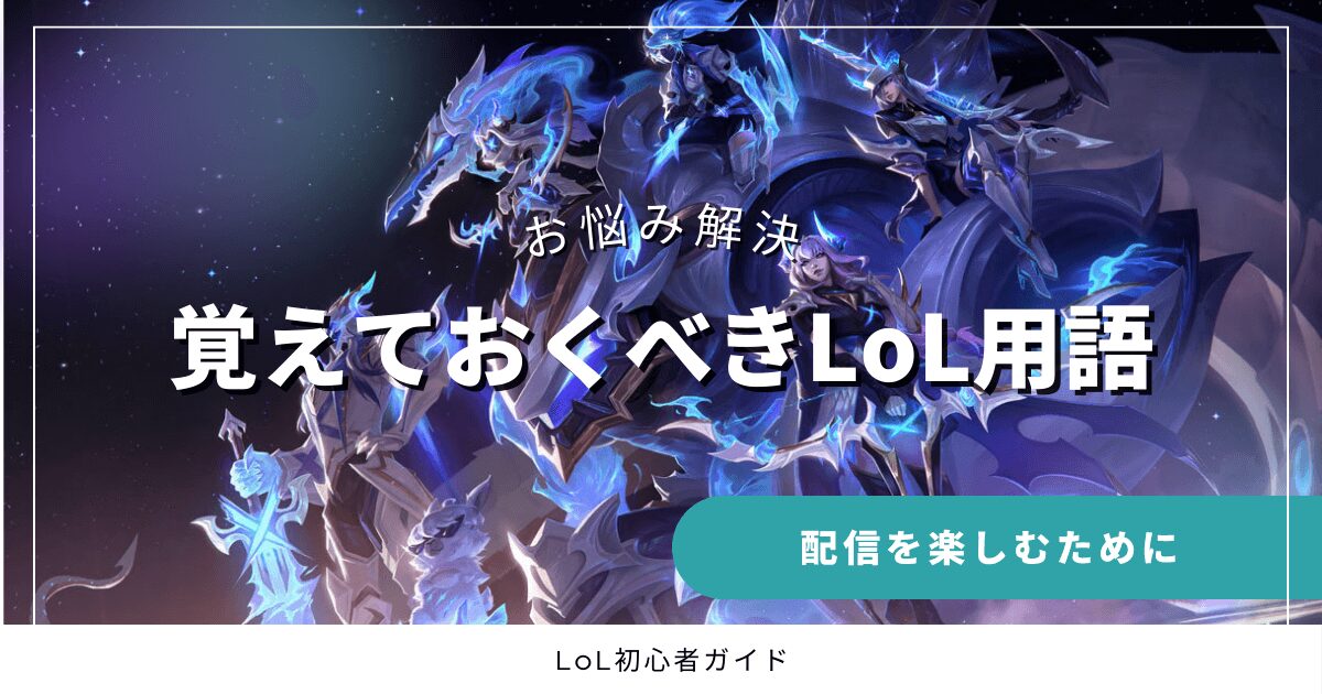 お悩み解決　覚えておくべきLoL用語　配信を楽しむために　LoL初心者ガイド