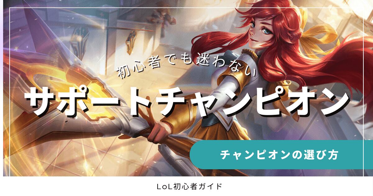 初心者でも迷わない サポートチャンピオン チャンピオンの選び方 LoL初心者ガイド
