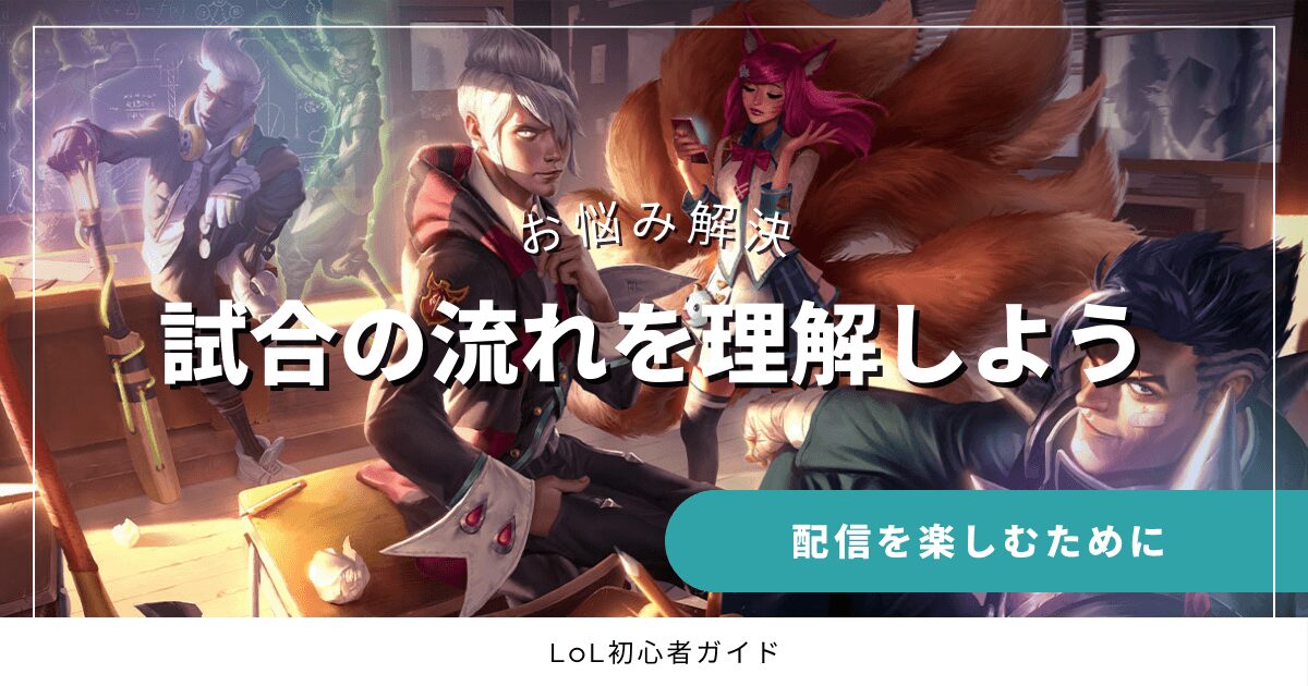 お悩み解決　試合の流れを理解しよう　配信を楽しむために　LoL初心者ガイド