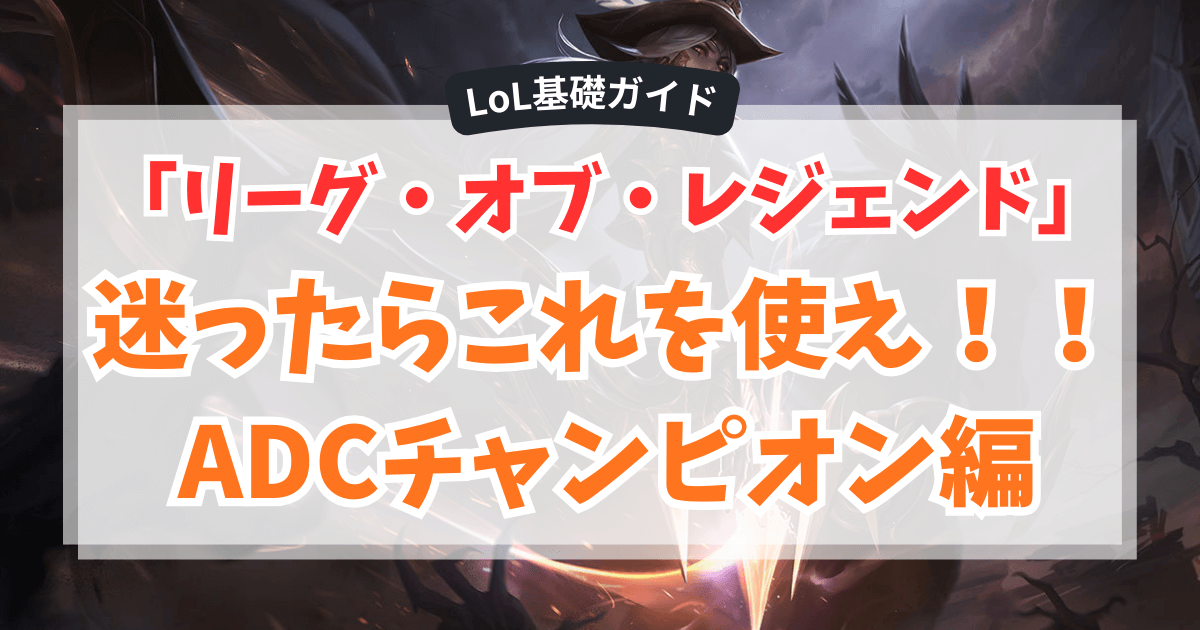 LoL基礎ガイド「リーグ・オブ・レジェンド」迷ったらこれを使え！！ADCチャンピオン編