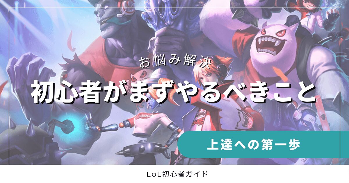 お悩み解決　初心者がまずやること　上達への第一歩　LoL初心者ガイド