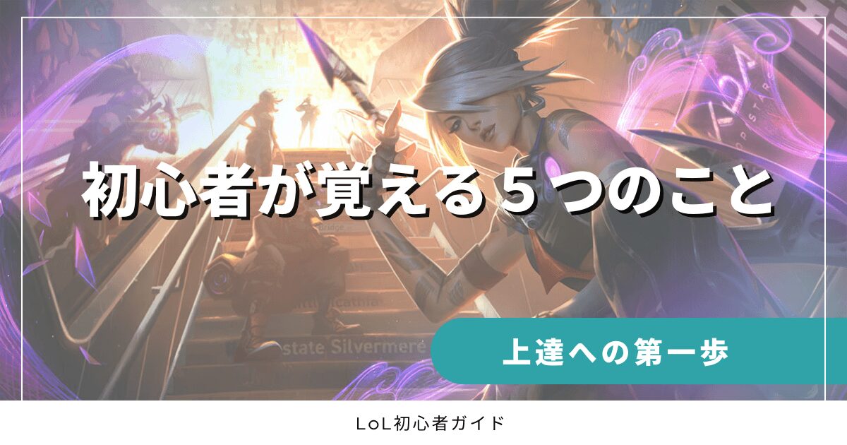 初心者が覚える５つのこと　上達への第一歩　LoL初心者ガイド