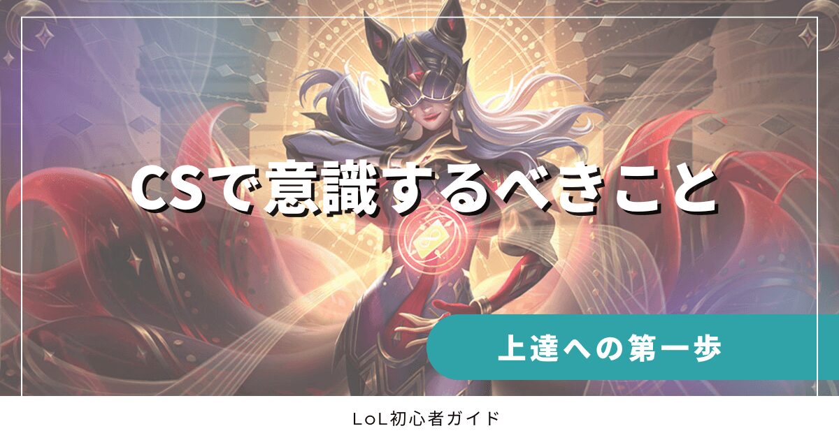 CSで意識するべきこと　上達への第一歩　LoL初心者ガイド