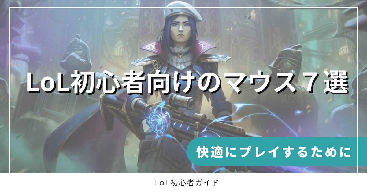 LoL初心者向けのマウス７選　快適にプレイするために　LoL初心者ガイド