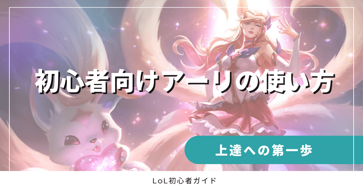 初心者向けアーリの使い方　上達への第一歩　LoL初心者ガイド