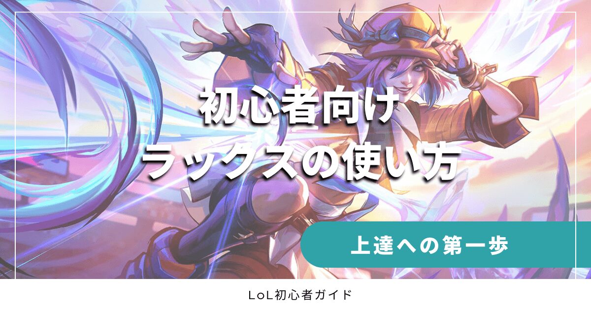 初心者向けラックスの使い方　上達への第一歩　LoL初心者ガイド