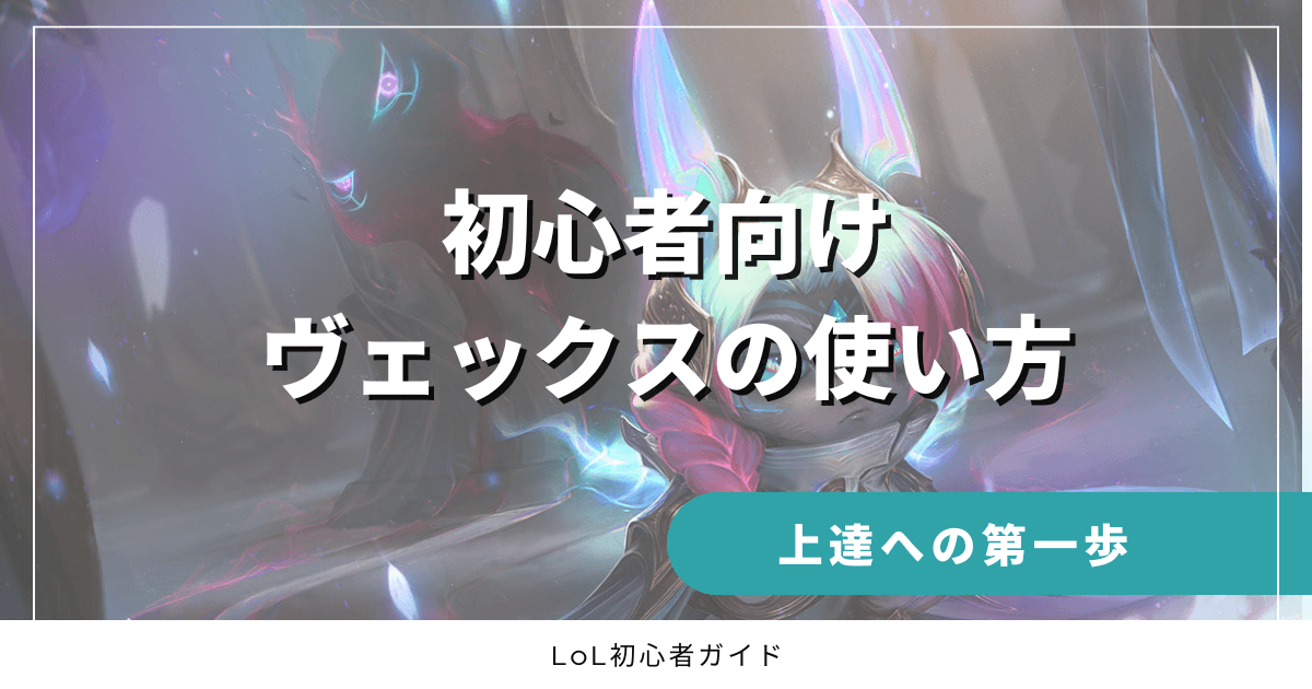初心者向けヴェックスの使い方　上達への第一歩　LoL初心者ガイド