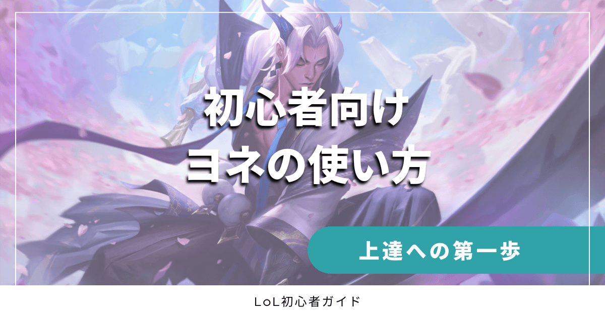 初心者向けヨネの使い方 上達への第一歩 LoL初心者ガイド