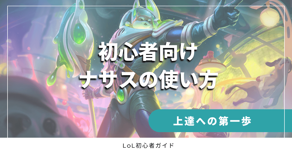 初心者向け　ナサスの使い方　上達への第一歩　LoL初心者ガイド