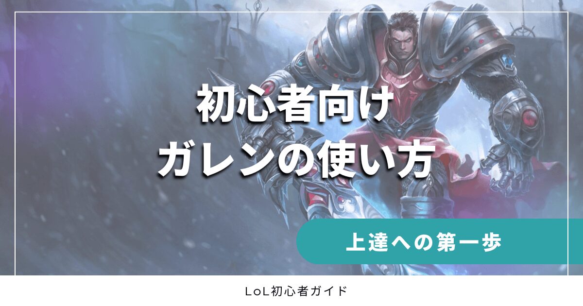 初心者向けガレンの使い方　上達への第一歩　LoL初心者ガイド