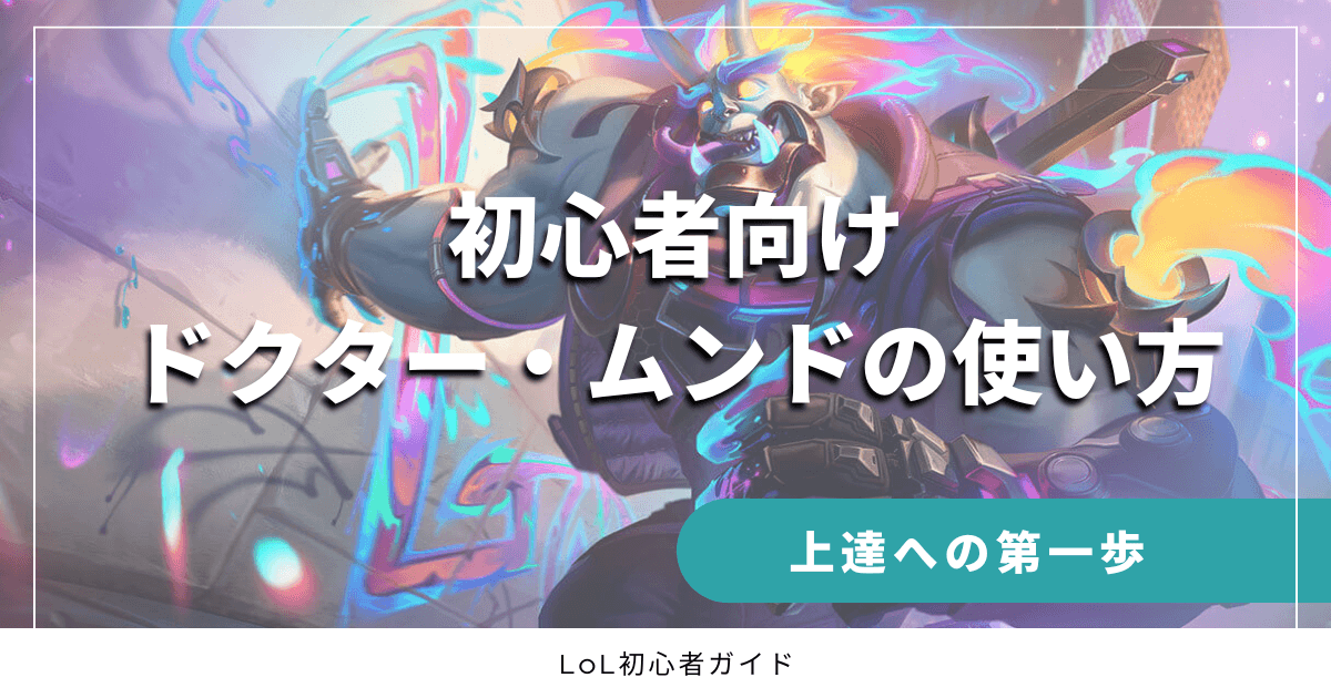 初心者向けドクター・ムンドの使い方　上達への第一歩　LoL初心者ガイド