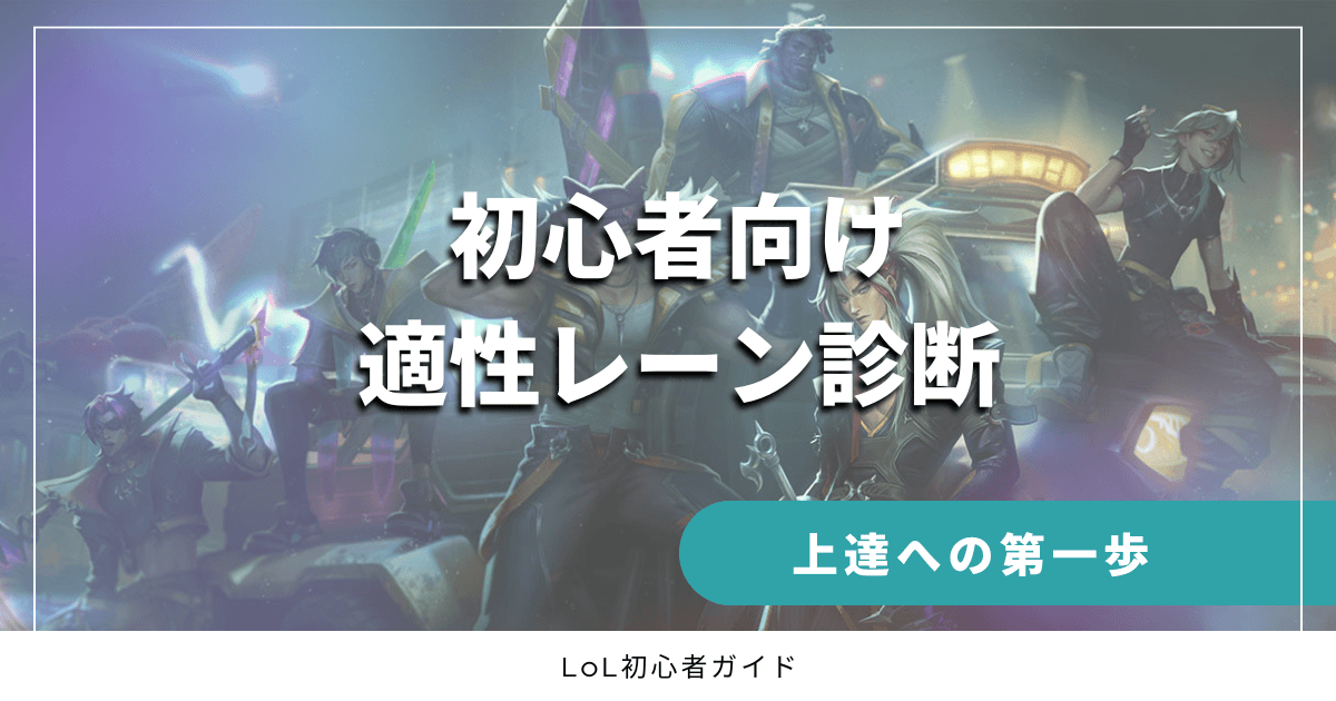初心者向け　適性レーン診断　上達への第一歩　LoL初心者ガイド