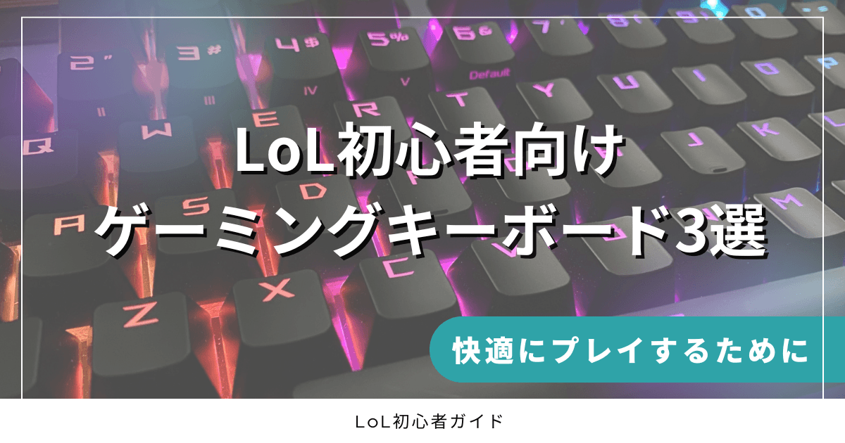 LoL初心者向け　ゲーミングキーボード3選　快適にプレイするために　LoL初心者ガイド