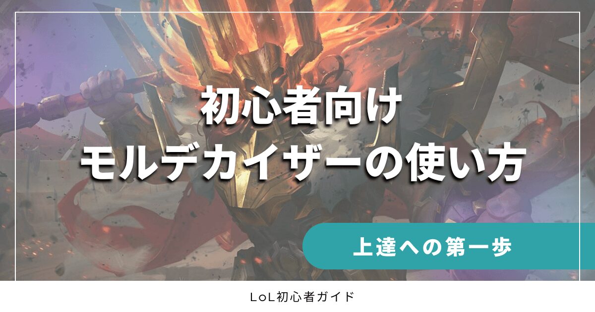 初心者向け　モルデカイザーの使い方　上達への第一歩　LoL初心者ガイド