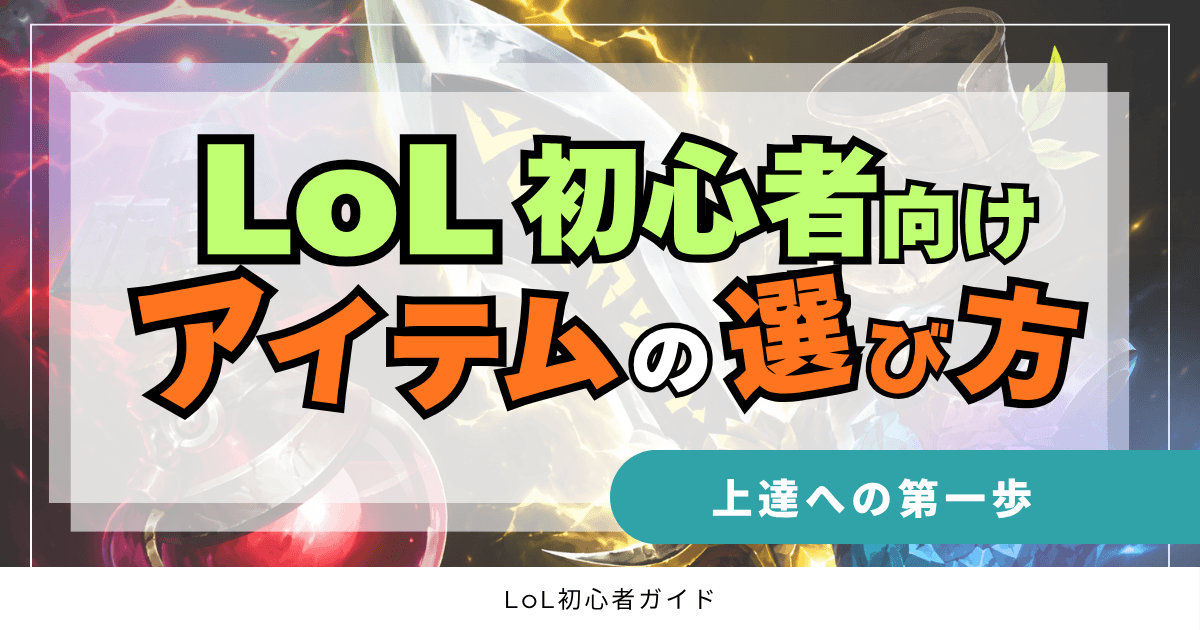 LoL初心者向け　アイテムの選び方　上達するための第一歩　LoL初心者ガイド