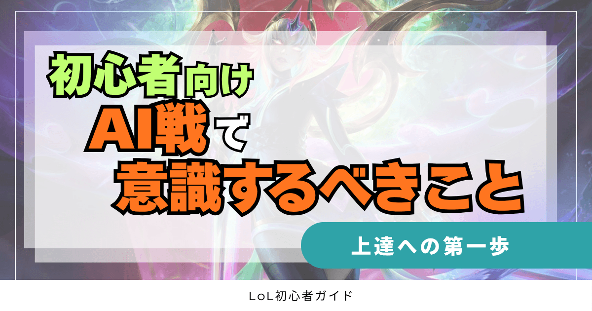 初心者向け　AI戦で意識するべきこと　上達への第一歩　LoL初心者ガイド