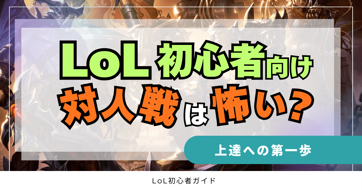 LoL初心者向け対人戦は怖い？　上達のための第一歩　LoL初心者ガイド