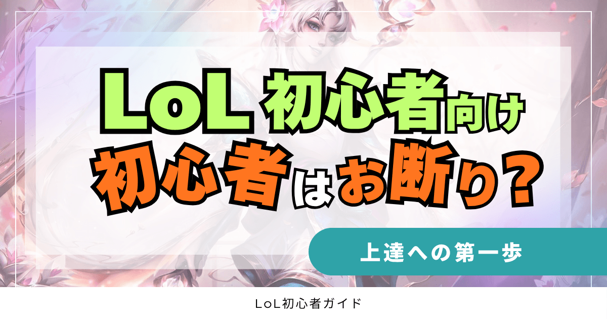 LoL初心者向け　初心者はお断り？　上達への第一歩　LoL初心者ガイド