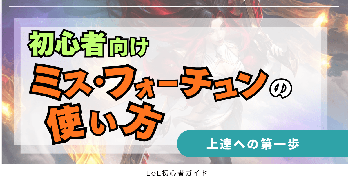 初心者向け　ミス・フォーチュンの使い方　上達への第一歩　LoL初心者ガイド