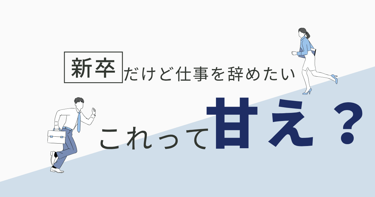 新卒だけど仕事を辞めたい　これって甘え？