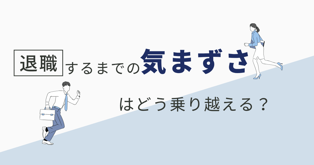 退職までの気まずさはどう乗り越える？