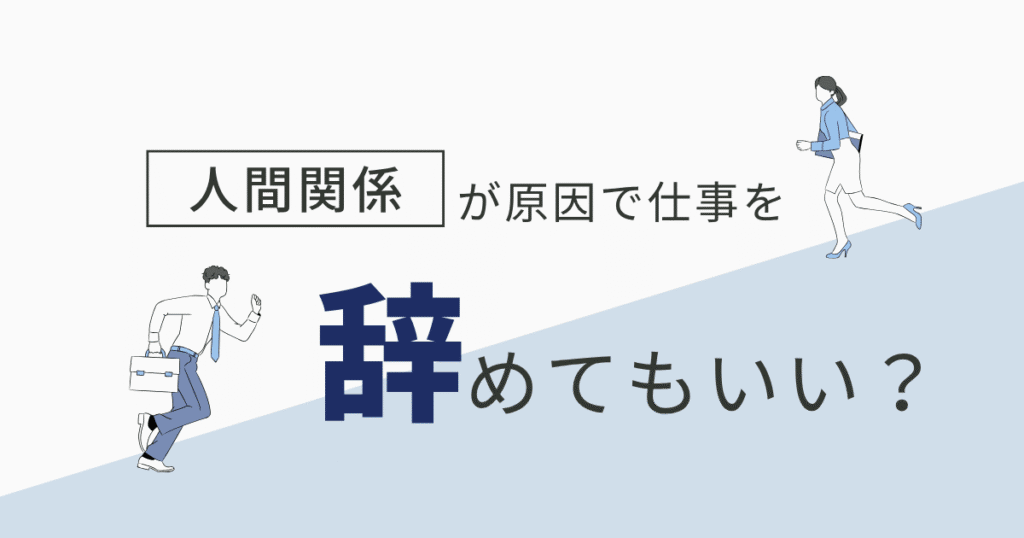 人間関係が原因で仕事を辞めてもいい？