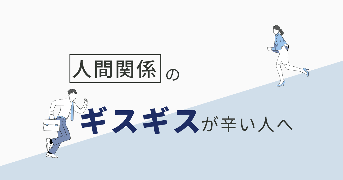 人間関係のギスギスが辛い人へ