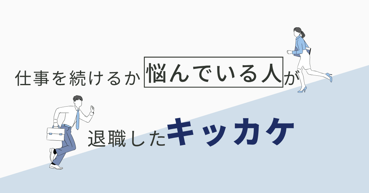 仕事を続けるか悩んでいる人が退職したキッカケ